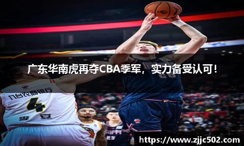 广东华南虎再夺CBA季军，实力备受认可！