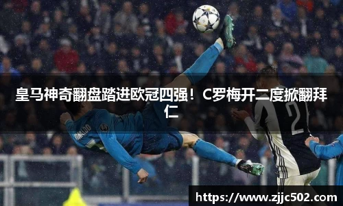 皇马神奇翻盘踏进欧冠四强！C罗梅开二度掀翻拜仁