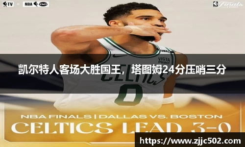 凯尔特人客场大胜国王，塔图姆24分压哨三分