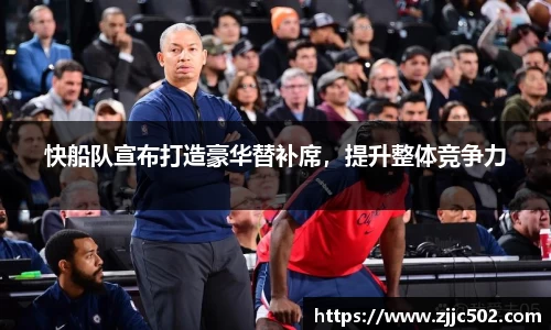 快船队宣布打造豪华替补席，提升整体竞争力