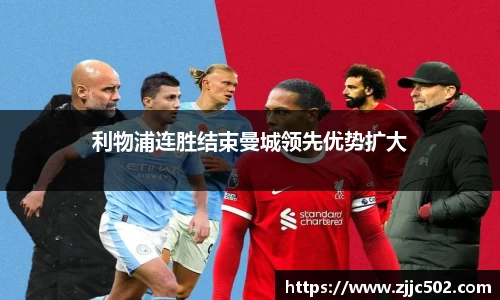 利物浦连胜结束曼城领先优势扩大