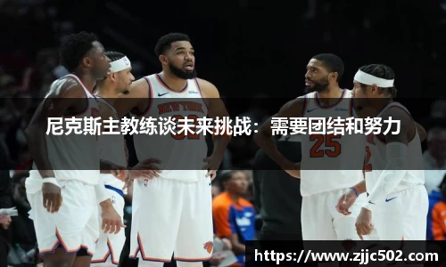 尼克斯主教练谈未来挑战：需要团结和努力