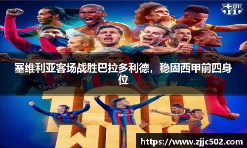 塞维利亚客场战胜巴拉多利德，稳固西甲前四身位