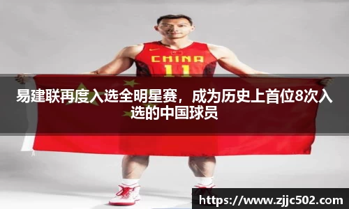 易建联再度入选全明星赛，成为历史上首位8次入选的中国球员