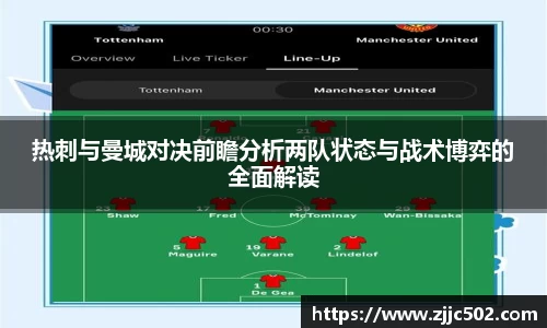 热刺与曼城对决前瞻分析两队状态与战术博弈的全面解读