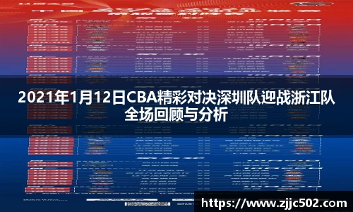 2021年1月12日CBA精彩对决深圳队迎战浙江队全场回顾与分析