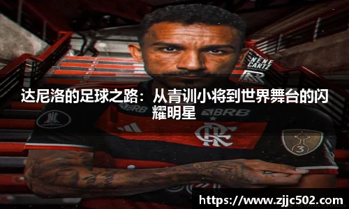 达尼洛的足球之路：从青训小将到世界舞台的闪耀明星