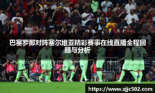 巴塞罗那对阵塞尔维亚精彩赛事在线直播全程回顾与分析