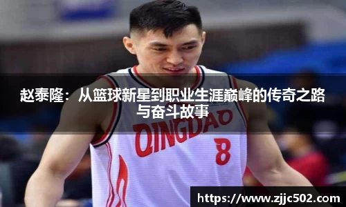 赵泰隆：从篮球新星到职业生涯巅峰的传奇之路与奋斗故事