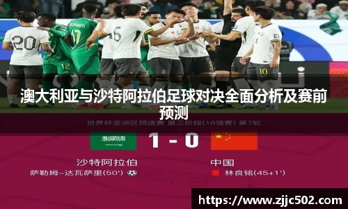 澳大利亚与沙特阿拉伯足球对决全面分析及赛前预测