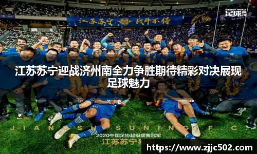 江苏苏宁迎战济州南全力争胜期待精彩对决展现足球魅力