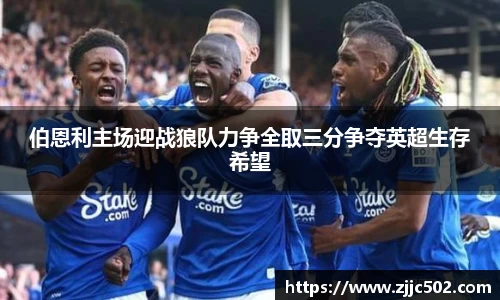 伯恩利主场迎战狼队力争全取三分争夺英超生存希望