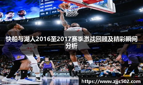 快船与湖人2016至2017赛季激战回顾及精彩瞬间分析