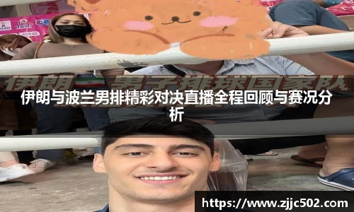 伊朗与波兰男排精彩对决直播全程回顾与赛况分析