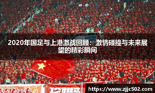 2020年国足与上港激战回顾：激情碰撞与未来展望的精彩瞬间