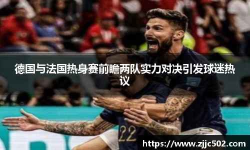 德国与法国热身赛前瞻两队实力对决引发球迷热议