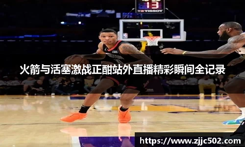 火箭与活塞激战正酣站外直播精彩瞬间全记录