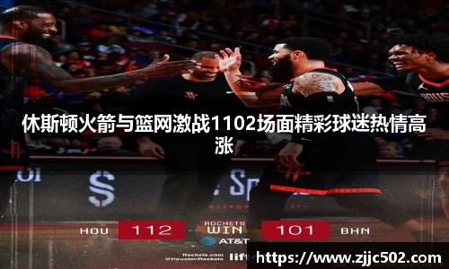 休斯顿火箭与篮网激战1102场面精彩球迷热情高涨