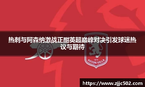 热刺与阿森纳激战正酣英超巅峰对决引发球迷热议与期待