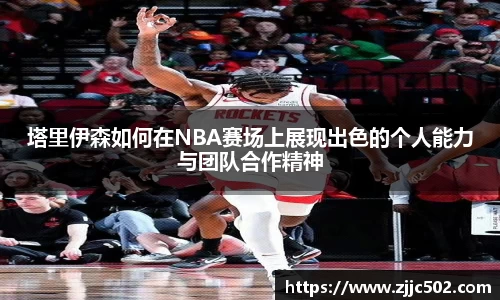 塔里伊森如何在NBA赛场上展现出色的个人能力与团队合作精神