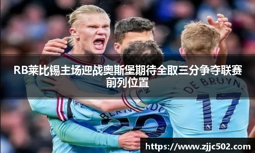 RB莱比锡主场迎战奥斯堡期待全取三分争夺联赛前列位置