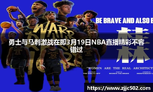 勇士与马刺激战在即3月19日NBA直播精彩不容错过